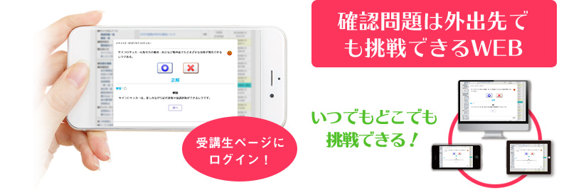 確認問題は外出先でも挑戦できるWEB対応！いつでもどこでも挑戦できる！