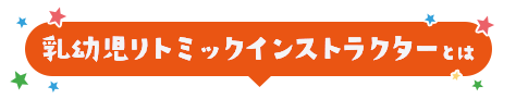 乳幼児リトミックインストラクターとは