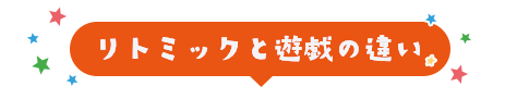 リトミックと遊戯の違い