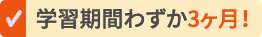 学習期間わずか2か月！