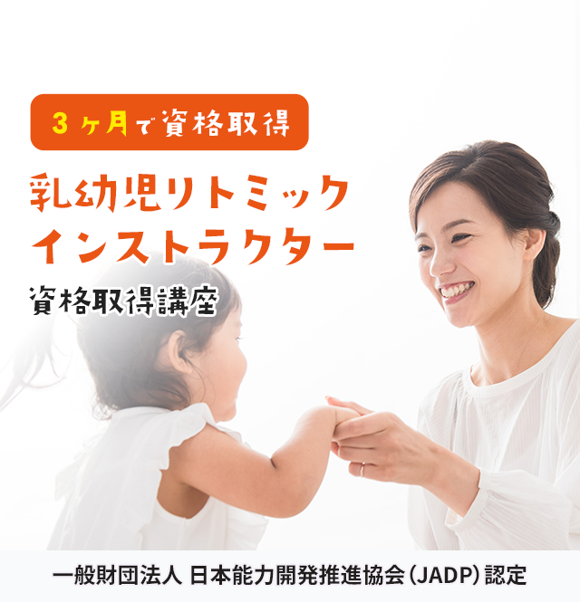 JADP認定 乳幼児リトミックインストラクター資格取得講座 