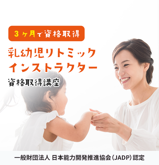 JADP認定 乳幼児リトミックインストラクター資格取得講座