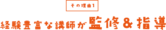 その理由１経験豊富な講師が監修&指導