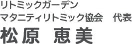 リトミックガーデン　マタニティリトミック協会　代表　松原 恵美