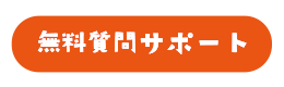 無料質問サポート