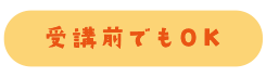 受講前でもOK!