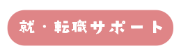 就・転職サポート 