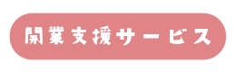 開業支援サービス 