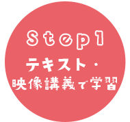 Step1 テキストで学習