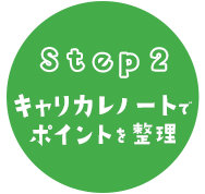 Step2 キャリカレノートでポイントを整理