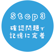 Step3 確認問題で記憶に定着