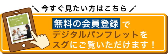 今すぐ見たい方はこちら 無料の会員登録でデジタルパンフレットをスグにご覧いただけます！