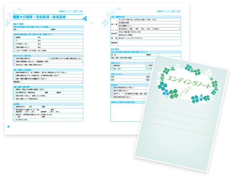 開業後も使える本格的なエンディングノートを付属！
