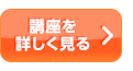 講座内容を詳しく見る