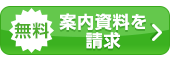 無料の案内資料を請求する