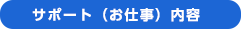 サポート（お仕事）内容