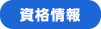 サポート（お仕事）内容