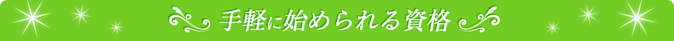 手軽に始められる資格