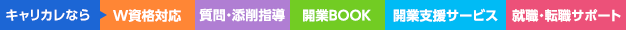 キャリカレなら、W資格対応、質問・添削指導、開業BOOK、開業支援サービス、就職・転職サポート