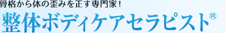 整体ボディケアセラピスト：骨格から体の歪みを正す専門家！