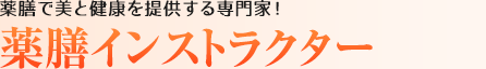 薬膳インストラクター：薬膳で美と健康を提供する専門家！
