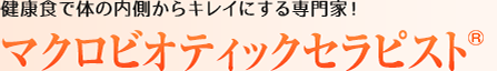 マクロビオティックセラピスト：健康食で体の内側からキレイにする専門家！