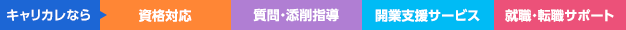 キャリカレなら、資格対応、質問・添削指導、開業支援サービス、就職・転職サポート