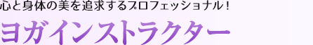 ヨガインストラクター：心と体の美を追求するプロフェッショナル！
