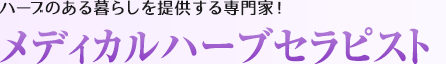 メディカルハーブセラピスト：ハーブのある暮らしを提供する専門家！
