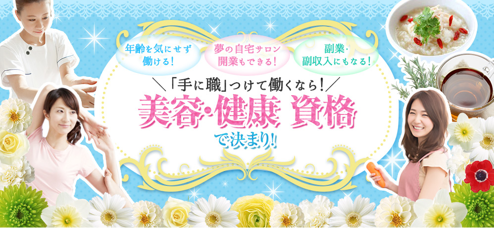 「手に職」つけて働くなら！美容・健康 資格で決まり！