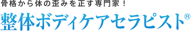 整体ボディケアセラピスト：骨格から体の歪みを正す専門家！