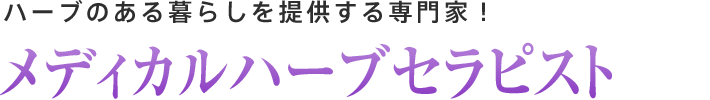 メディカルハーブセラピスト：ハーブのある暮らしを提供する専門家！