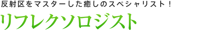 リフレクソロジスト：反射区をマスターした癒しのスペシャリスト！