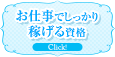 お仕事でしっかり稼げる資格