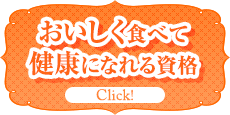 おいしく食べて健康になれる資格