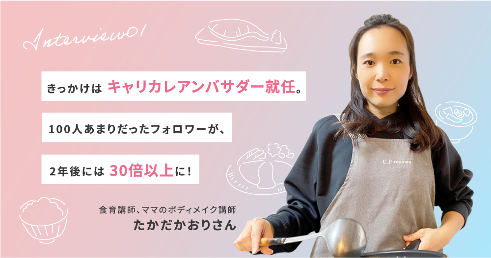 【資格のキャリカレ】きっかけはキャリカレアンバサダー就任。 たかだかおりさん