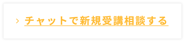 チャットで新規受講相談する