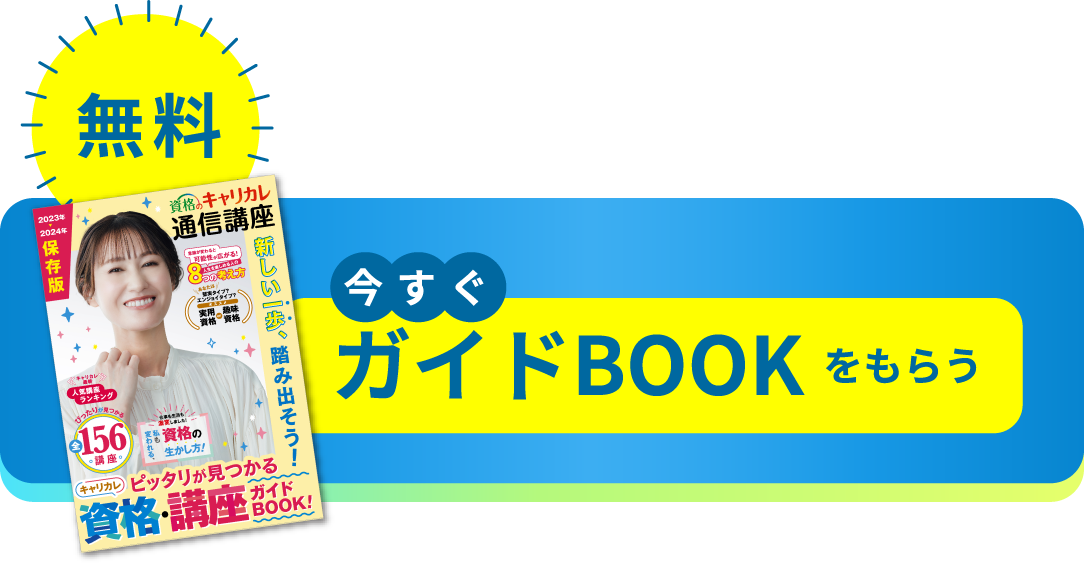 今すぐガイドBOOKをもらう