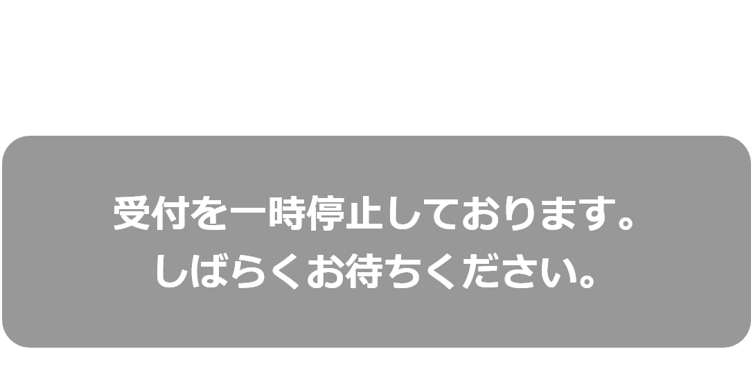 受付を一時停止しております。しばらくお待ちください。
