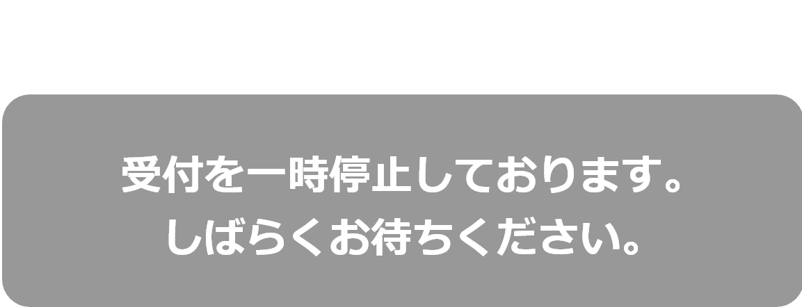 受付を一時停止しております。しばらくお待ちください。