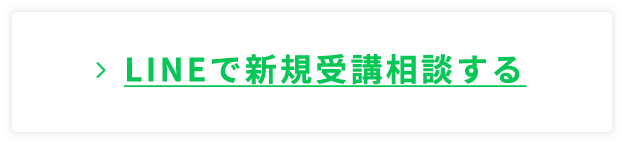 LINEで新規受講相談する