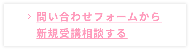 問い合わせフォームから新規受講相談する