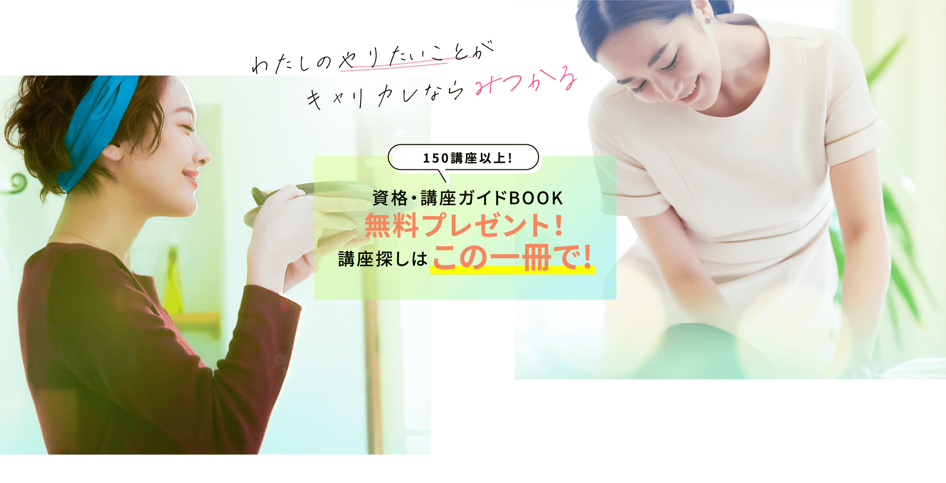 わたしのやりたいことがキャリカレならみつかる