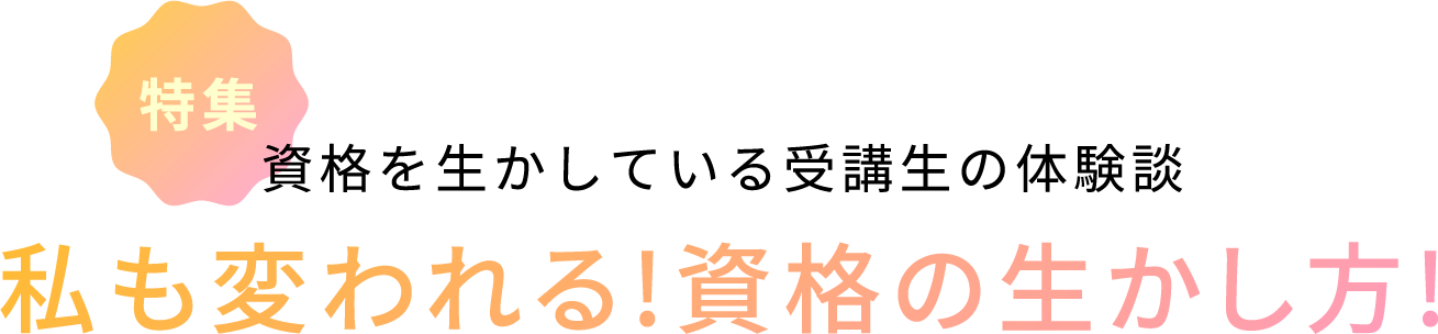 私も変われる!資格の生かし方!