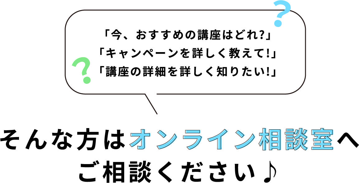 オンライン相談室へご相談ください♪