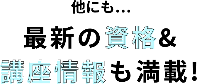 最新の資格&講座情報も満載!