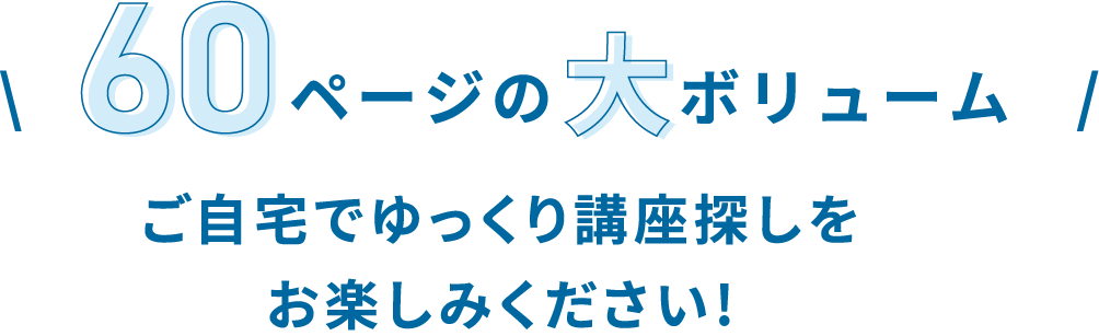 60ページの大ボリューム