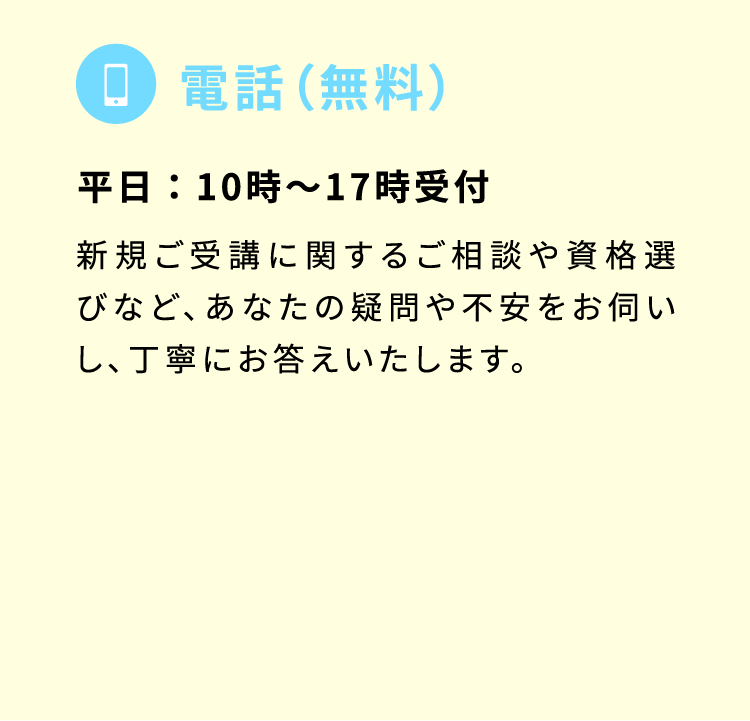 電話（無料）