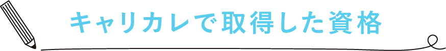 キャリカレで取得した資格