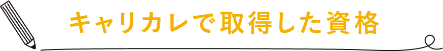 キャリカレで取得した資格